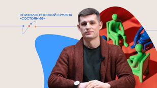 Психологический кружок «Состояние»