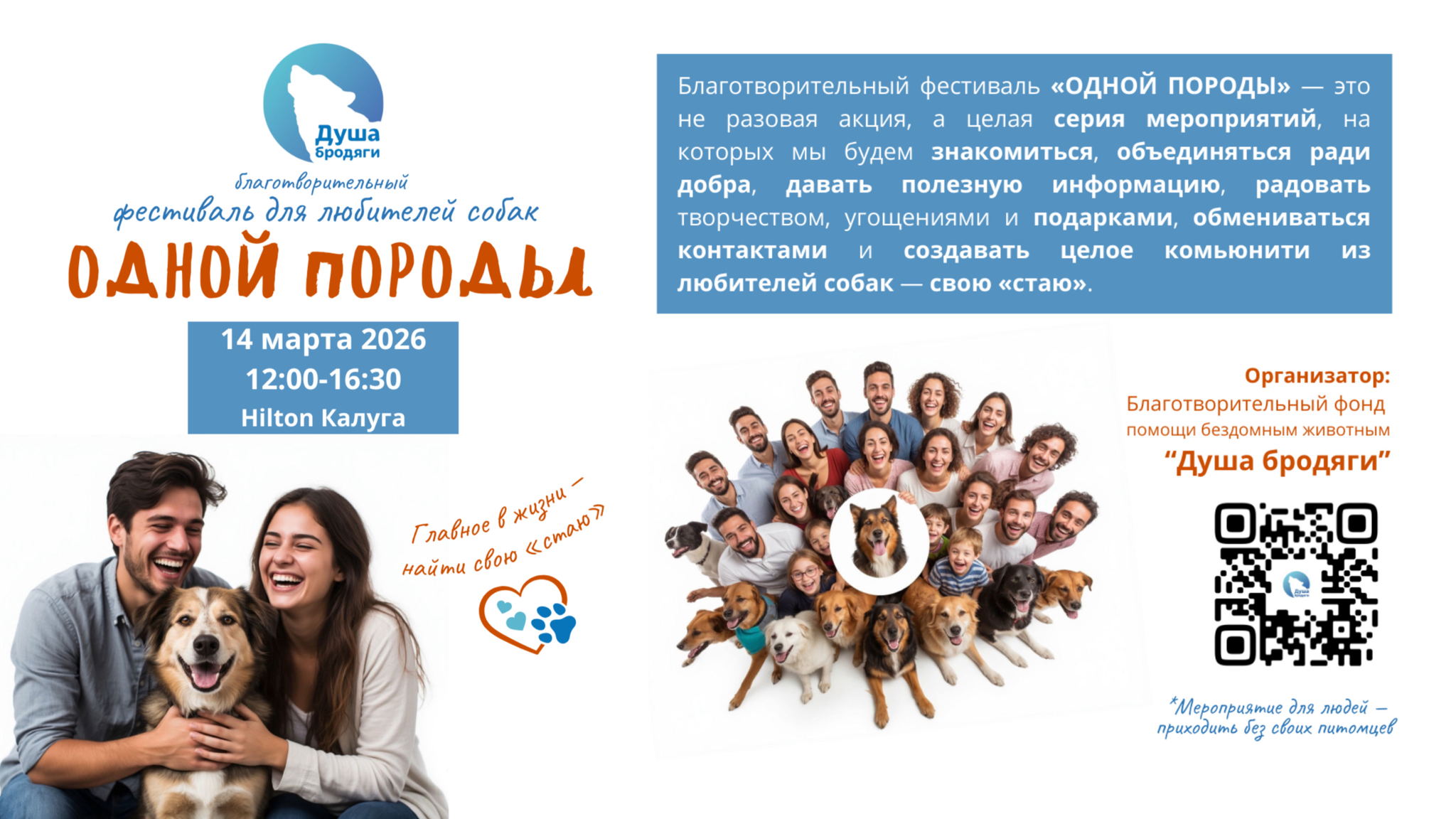 Благотворительный фестиваль для любителей собак «ОДНОЙ ПОРОДЫ»
