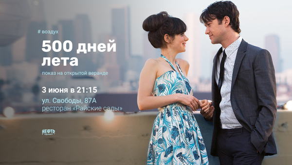 «ВОЗДУХ»: 500 ДНЕЙ ЛЕТА — показ на открытой веранде в 21:15