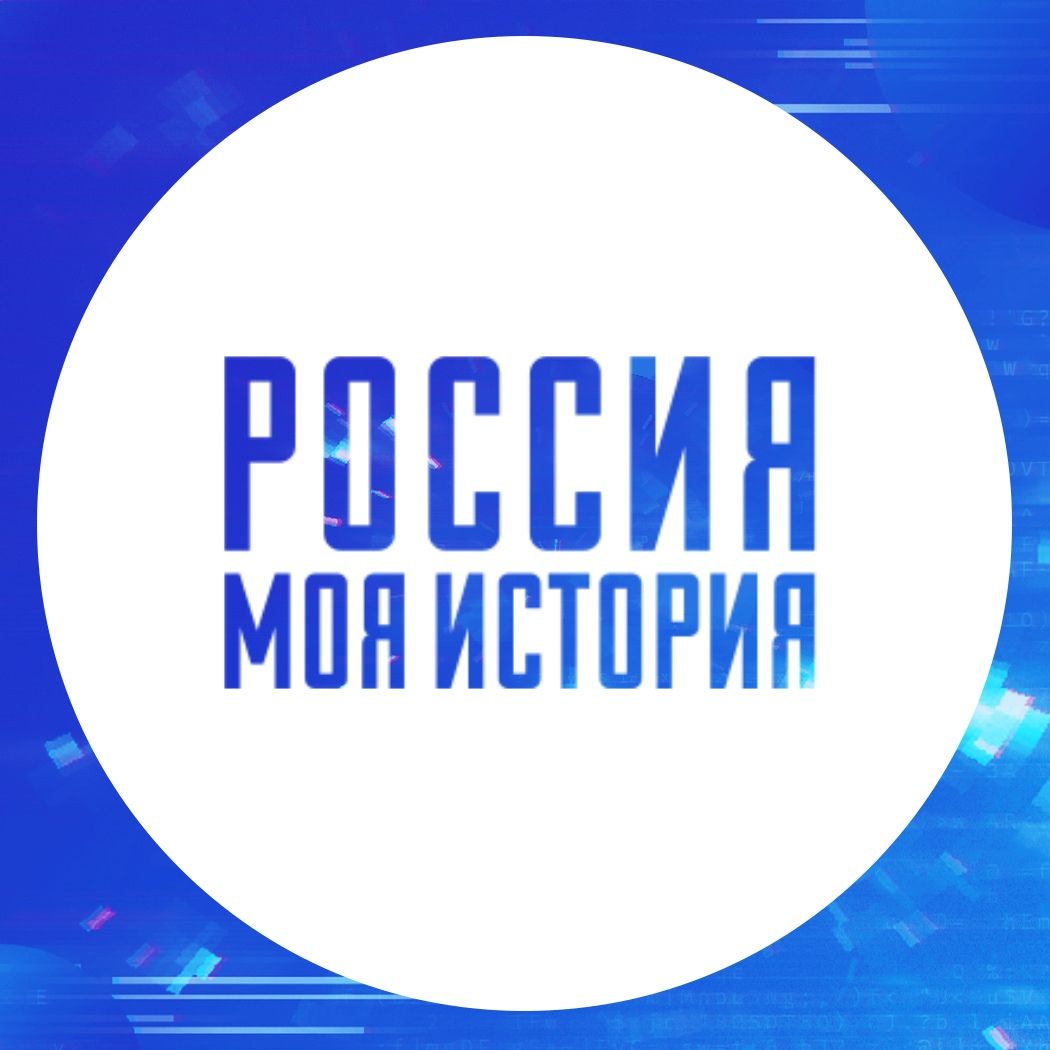 Исторический парк "Россия - Моя история"