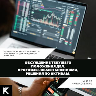 Обсуждение текущего положения дел в связи с политической ситуацией.