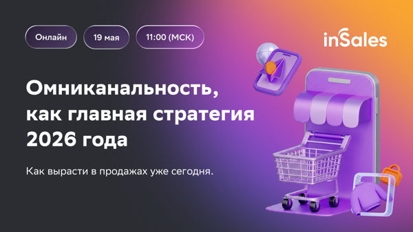 Вебинар inSales: Омниканальность, как главная стратегия 2026 года. Как вырасти в продажах уже сегодня
