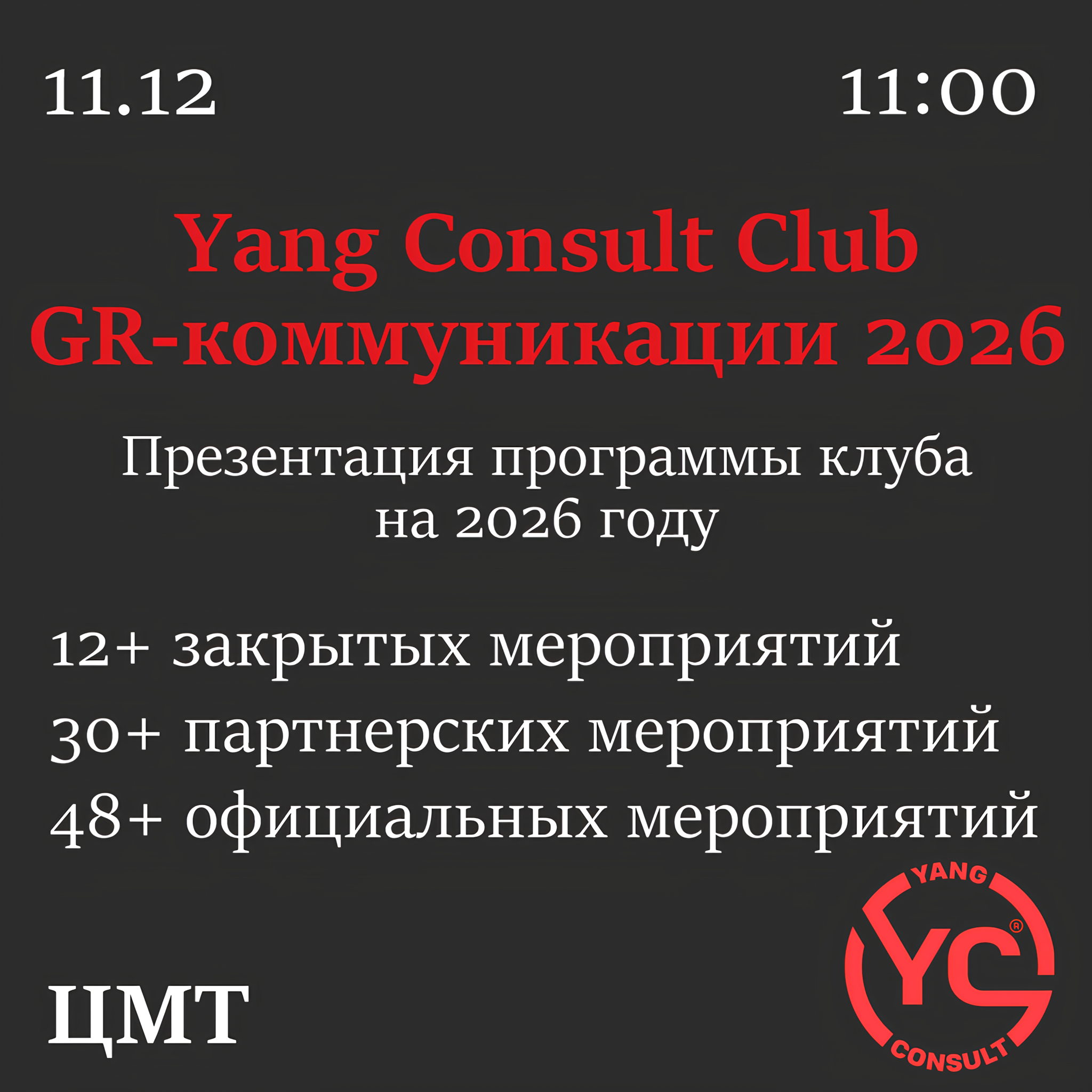 Итоговая встреча бизнес-клуба YANG CONSULT в 2025