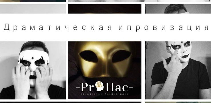 Драматическая Импровизация