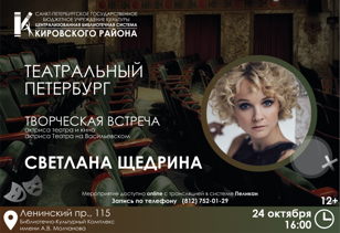 Творческая встреча с актрисой театра и кино Светланой Щедриной