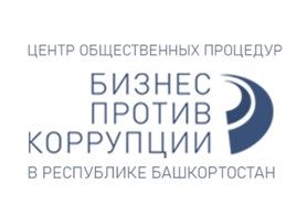 Центр общественных процедур "Бизнес Против Коррупции"