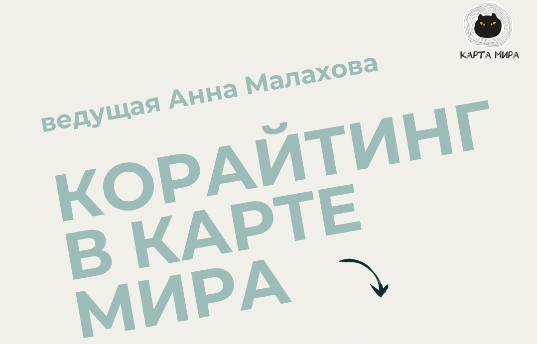Корайтинг в Карте мира: июль