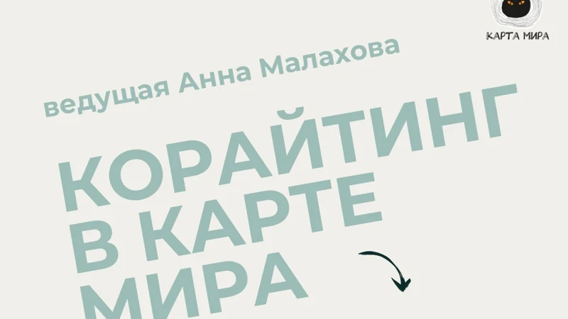 Корайтинг в Карте мира: май
