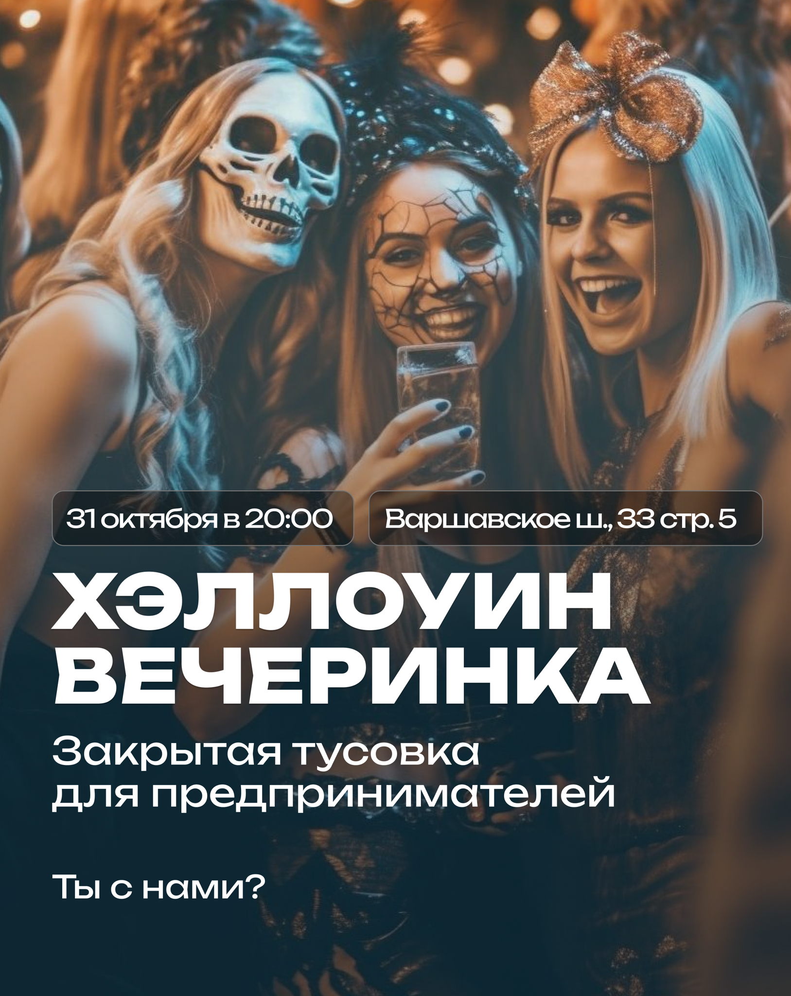 Вечеринка HALLOWEEN в Москве