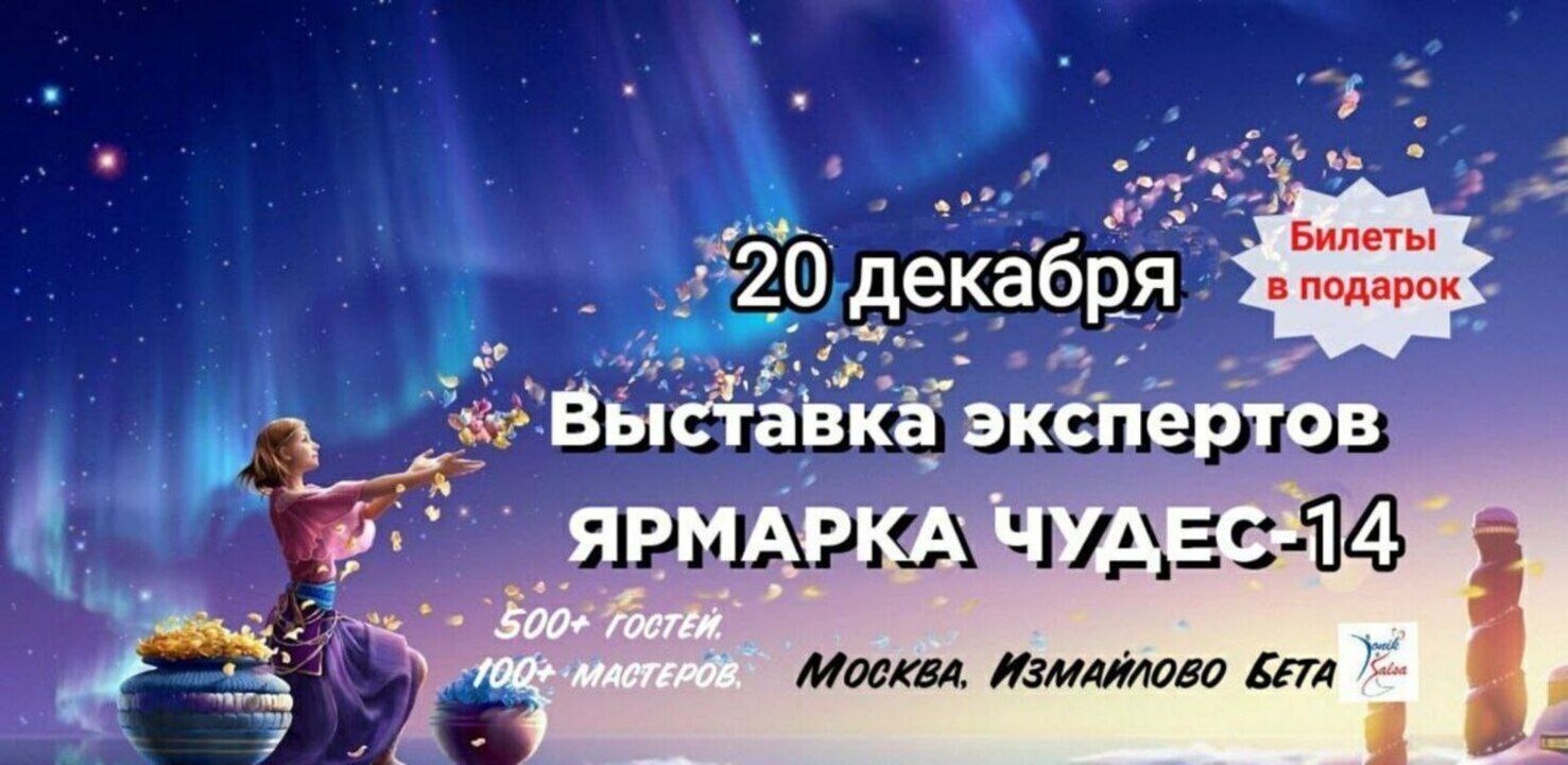 ВЫСТАВКА ЭКСПЕРТОВ «ЯРМАРКА ЧУДЕС-14»