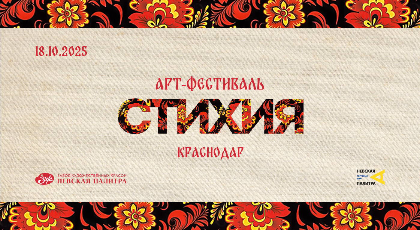 Арт-фестиваль СТИХИЯ в Краснодаре
