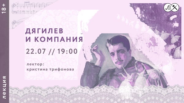 ЛЕКЦИЯ «ДЯГИЛЕВ И КОМПАНИЯ»