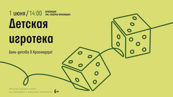 Краснодар! Детская игротека