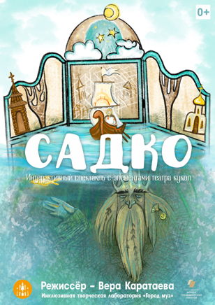 "Садко" спектакль от театра "Город Муз"