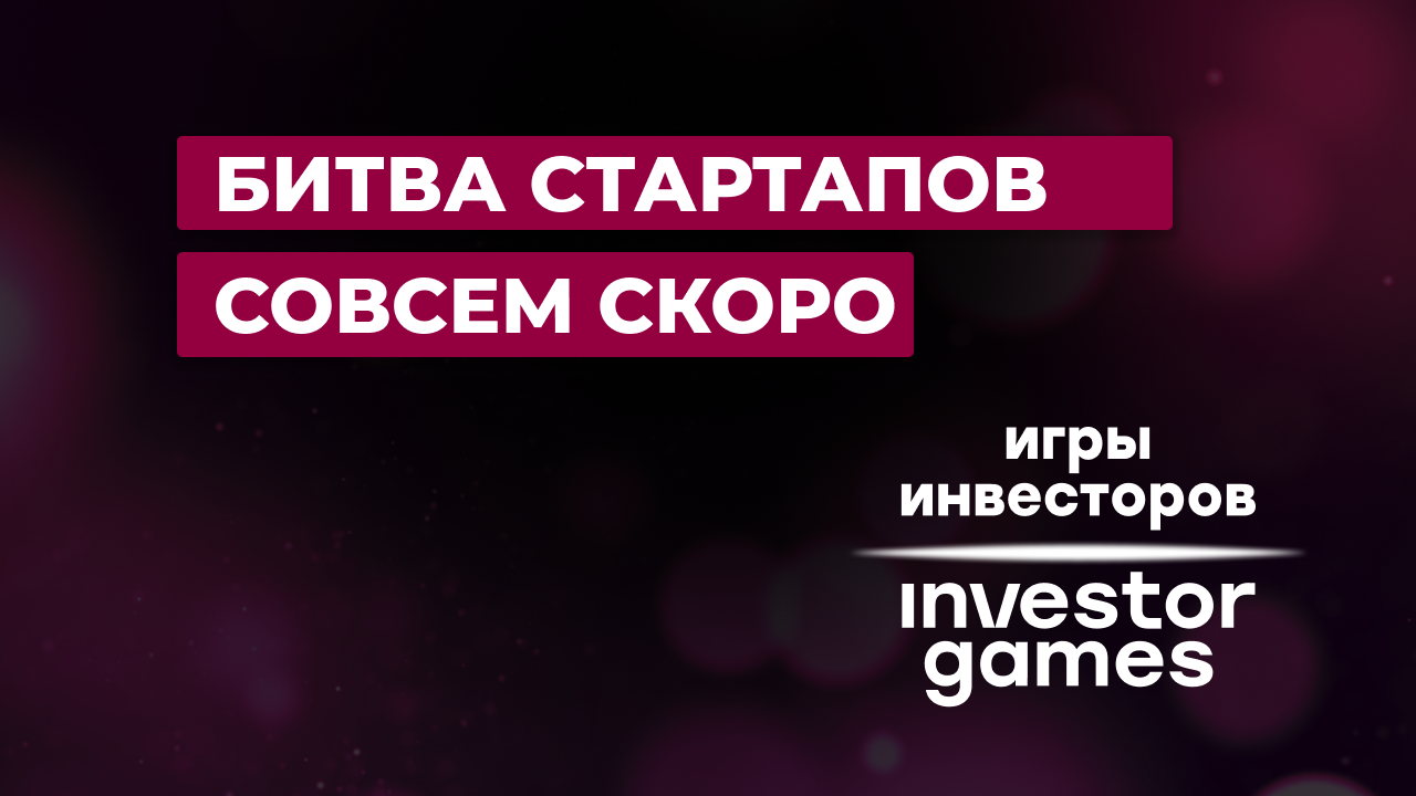 Весенние игры инвесторов / Spring Investor Games