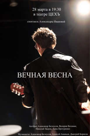 спектакль ВЕЧНАЯ ВЕСНА  
