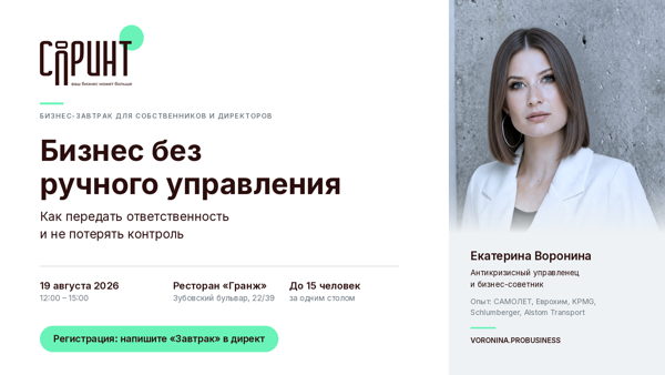 БИЗНЕС-ЗАВТРАК. БИЗНЕС БЕЗ РУЧНОГО УПРАВЛЕНИЯ: как передать ответственность и не потерять контроль