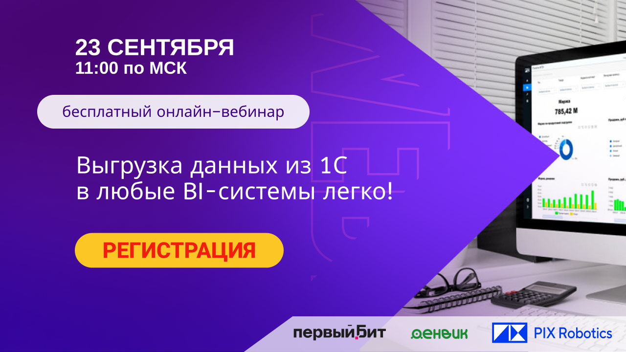 Выгрузка данных из 1С в BI–системы легко