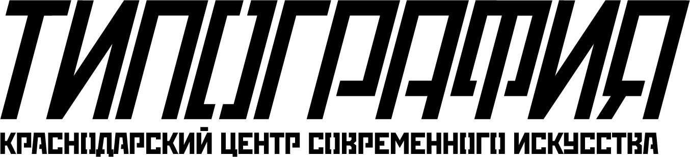 Центр современного искусства «Типография»