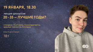 Лекция-дискуссия "20 - 35 — лучшие годы?"
