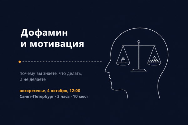 Дофамин и мотивация: почему вы знаете, что делать, и не делаете
