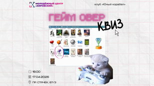 Квиз «ГЕЙМ ОВЕР»