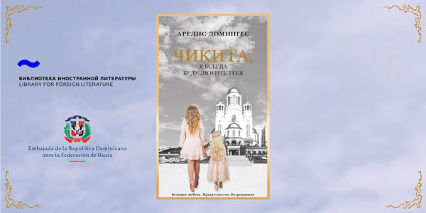 Презентация романа А. Домингес «Чикита, я всегда буду любить тебя»