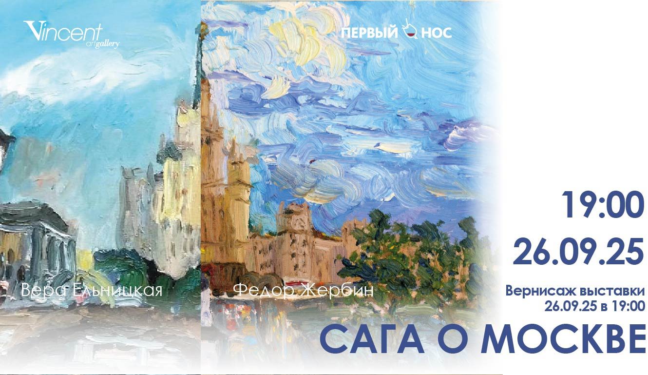 Вернисаж выставки «Сага о Москве» | Встреча с художниками + аукцион
