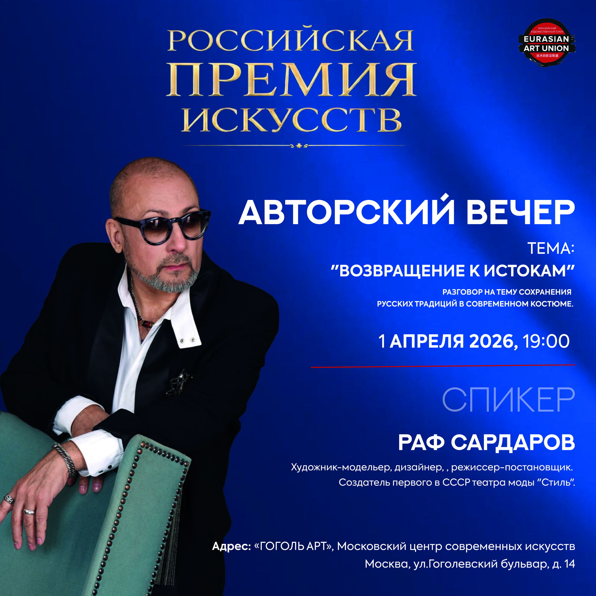 Авторский вечер Рафа Сардарова "Возвращение к истокам"
