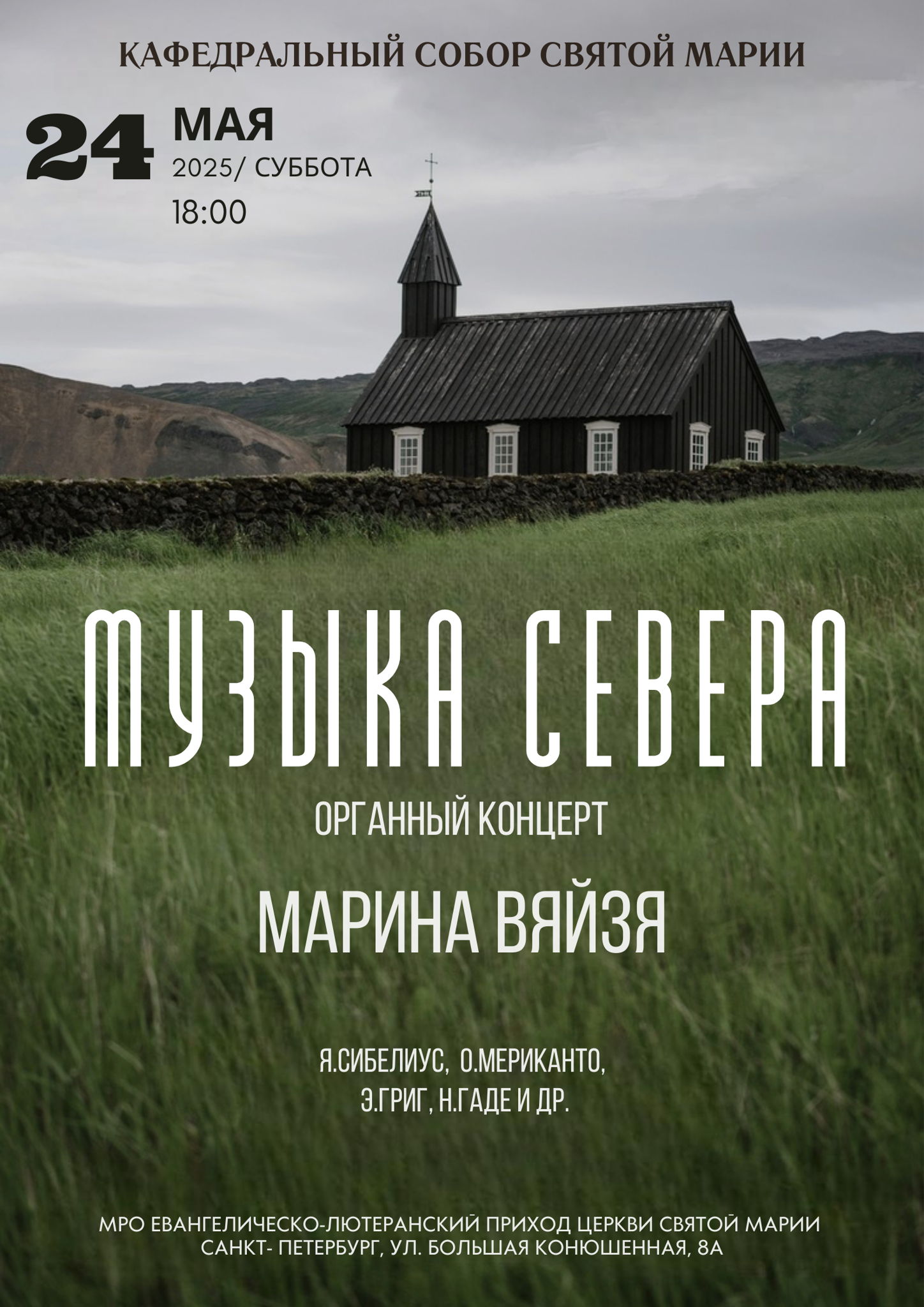 ОРГАННЫЙ КОНЦЕРТ «МУЗЫКА СЕВЕРА»