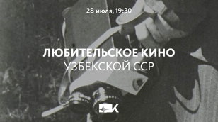 Любительское кино Узбекской ССР
