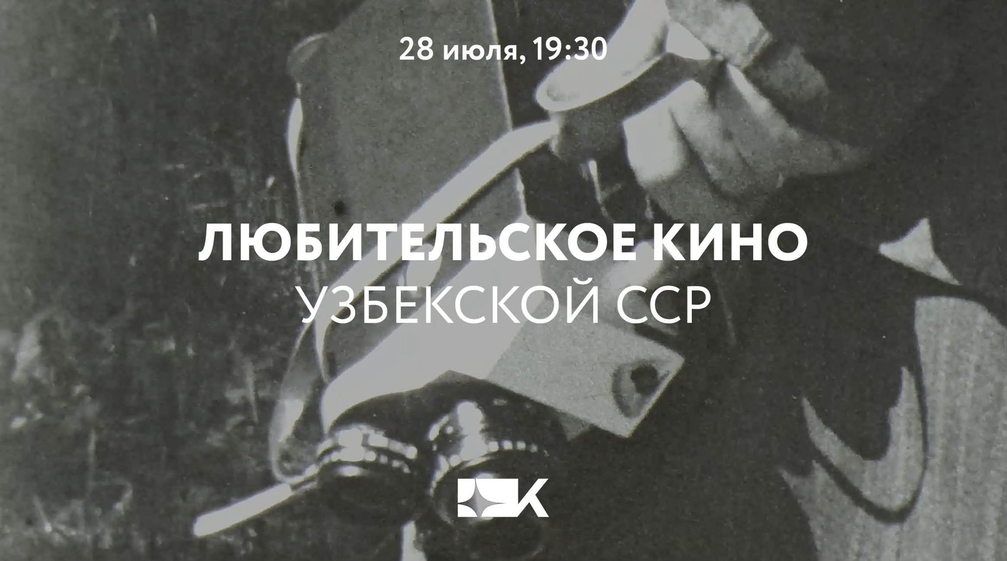Любительское кино Узбекской ССР