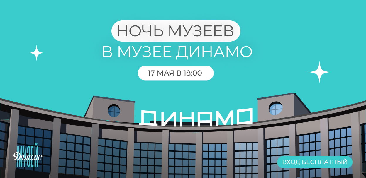 «Ночь Музеев» — в Музее Динамо