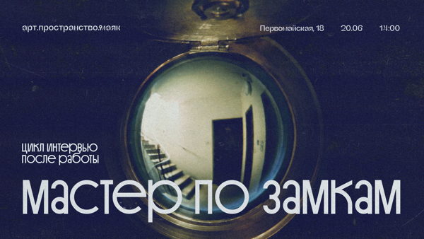 «После работы». Интервью с представителем профессии