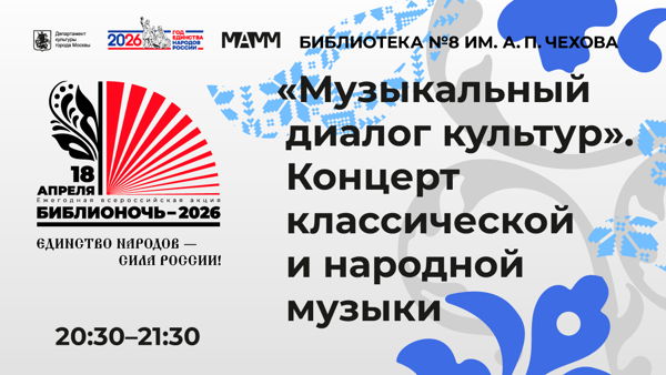 "Музыкальный диалог культур”. Концерт классической и народной музыки