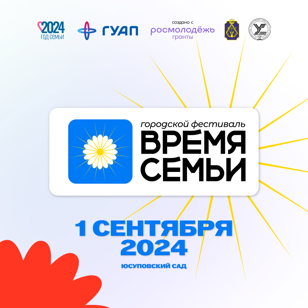 Городской фестиваль «Время семьи»