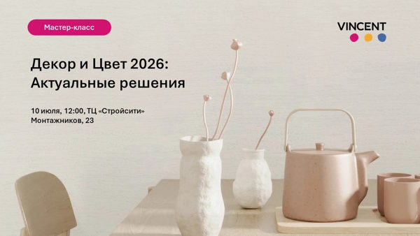«Декор и цвет: Актуальные решения» мастер класс от Vincent Decor в Оренбурге