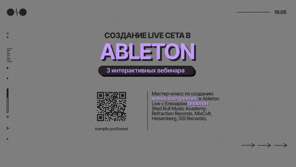 Интерактивный вебинар "Создание Live сета в Ableton"