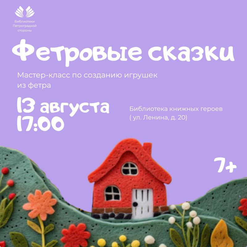 Мастер-класс "Фетровые сказки"