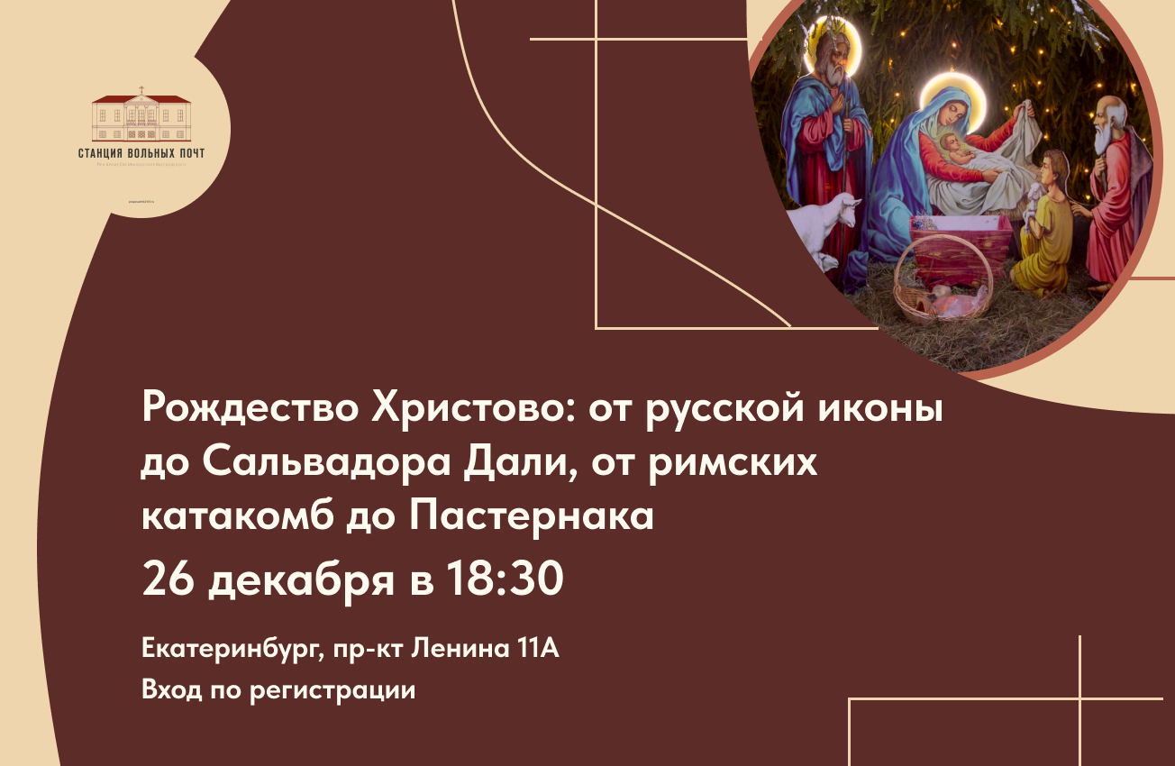 Лекция "Рождество Христово"