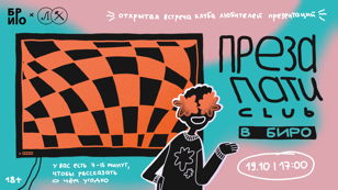 ПРЕЗА ПАТИ CLUB В БИРО