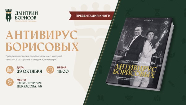 Презентация книги «Антивирус Борисовых»