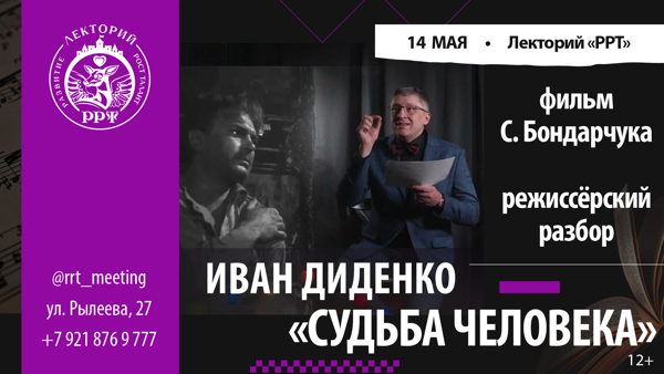 Лекция Ивана Диденко. Режиссёрский разбор: С. Бондарчук. «Судьба человека». Новое смысловое измерение