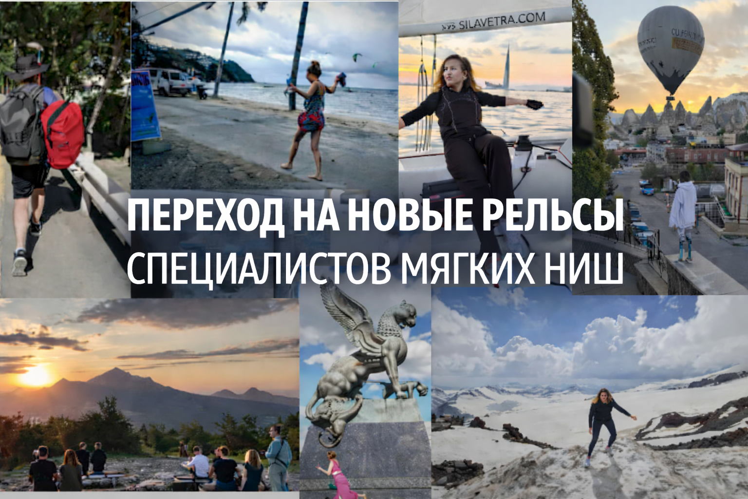 ПЕРЕХОД на новые рельсы специалистов мягких ниш