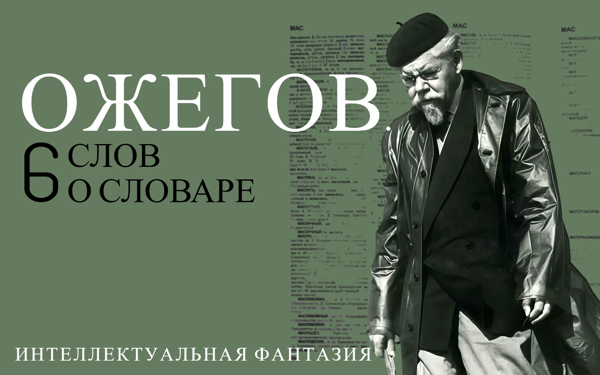 Театральная постановка «ОЖЕГОВ. 6 слов о словаре» (интеллектуальная фантазия)
