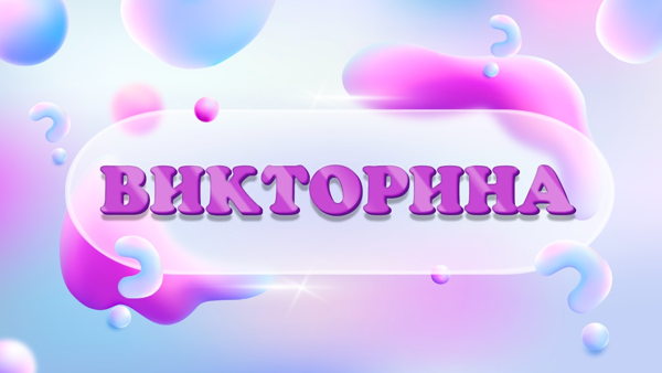 Еженедельная викторина для детей