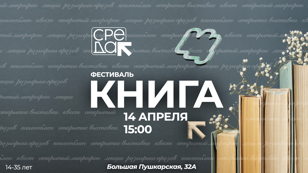 Фестиваля «Книга» в Молодежном центре "Среда"
