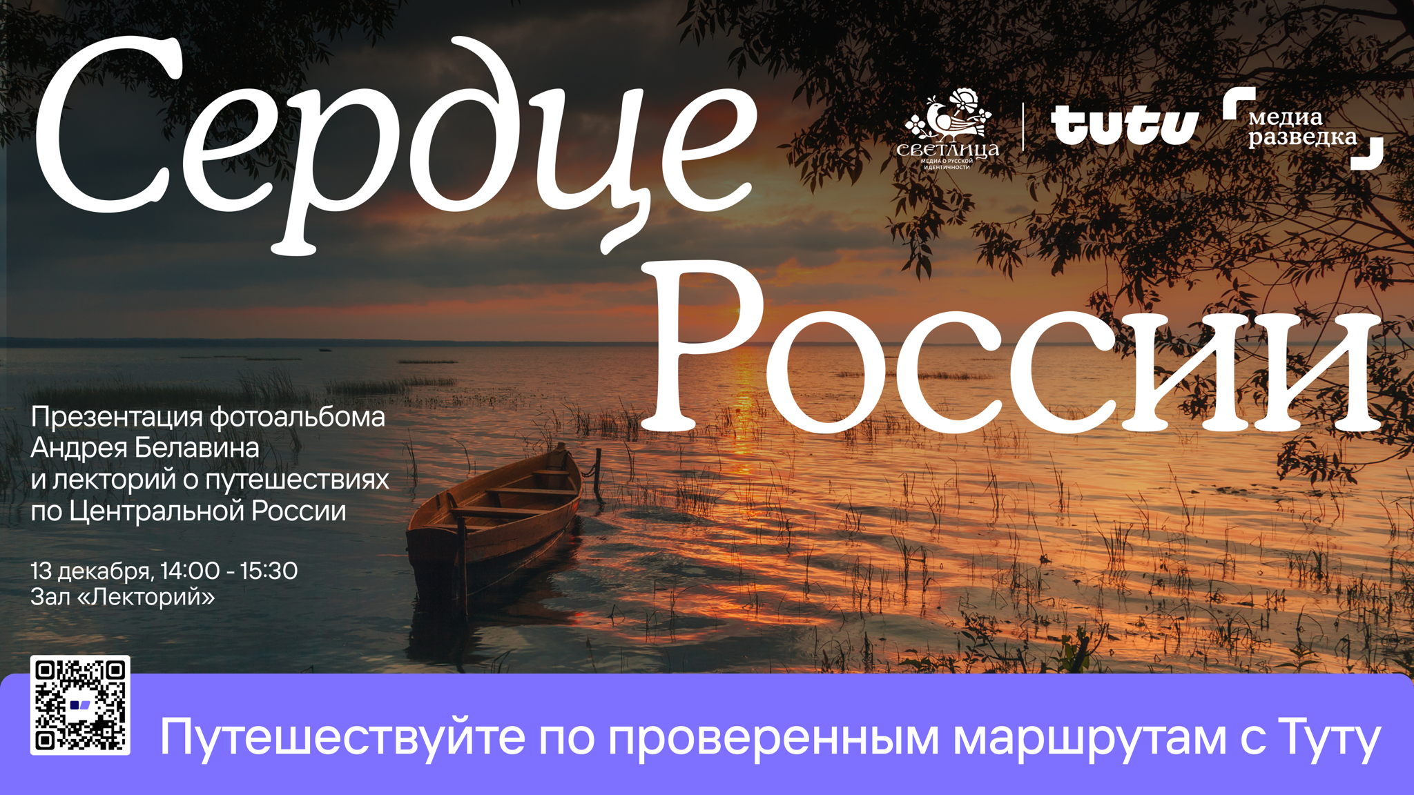 "Сердце России”: презентация фотоальбома и лекторий о путешествиях по Центральной России
