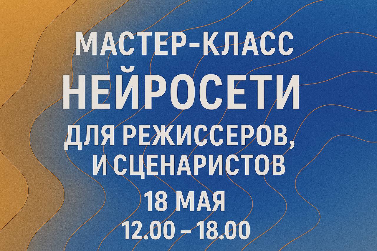 Мастер-класс «Нейросети для режиссеров, креаторов и сценаристов»