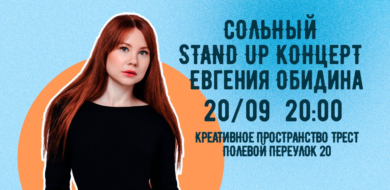 Сольный stand up концерт Евгении Обидины